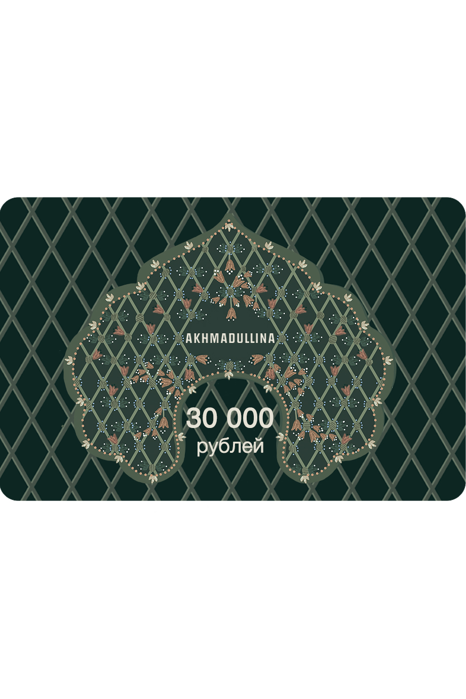 Подарочный сертификат 30 000 руб. AKHMADULLINA